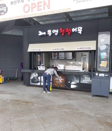 방역