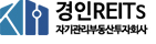 (주)경인 REITs