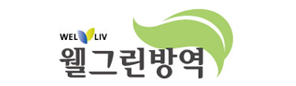 웰그린 방역